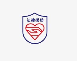 法律援助