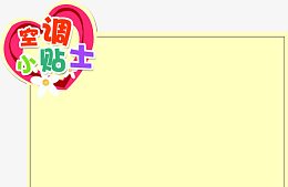 空调使用小贴士矢量