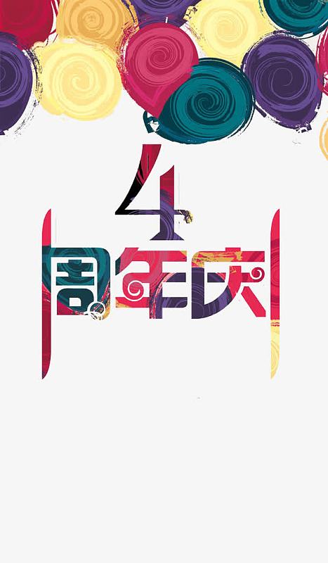 创意水彩4周年png三周年庆海报背景素材psdjpg红色布幕商业活动节日