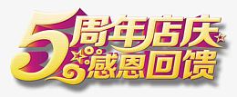 五周年店庆字体