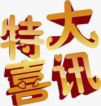 特大喜讯aipng特大喜讯艺术字png喜报艺术字png喜讯png喜讯喜报艺术字