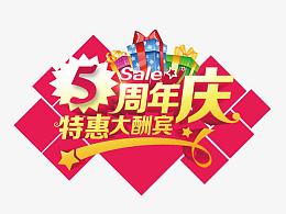 5周年庆特惠大酬宾