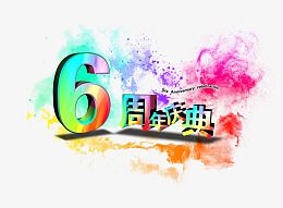 6周年庆典艺术字psd素材免费下载