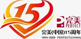 完美15周年素材