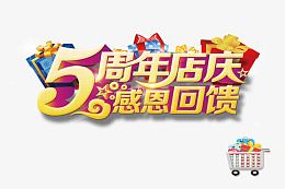 5周年店庆感恩回馈
