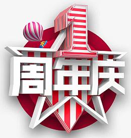 一周年庆
