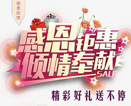 感恩节感恩钜惠海报