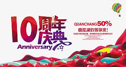 10周年庆典优惠促销海报设计