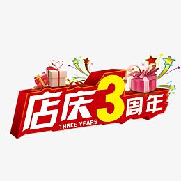 庆店3周年红色艺术字免费下载