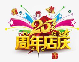 周年店庆