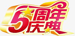 5周年庆典