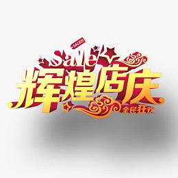 辉煌店庆