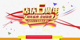 店庆