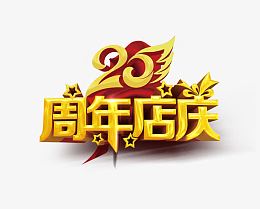 周年店庆