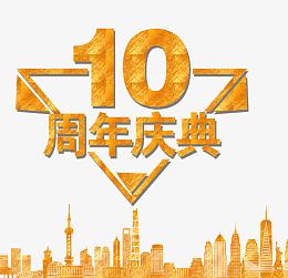 10周年庆典