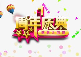 1周年庆典感恩回馈海报