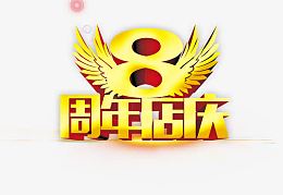 8周年店庆