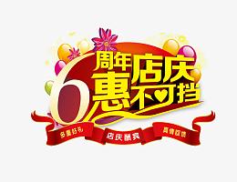 6周年店庆