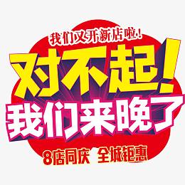 对不起我们来晚了