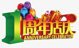 1周年店庆