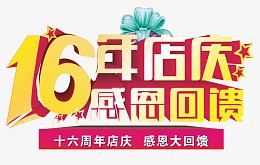 16年店庆感恩回馈