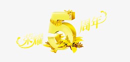 荣耀5周年