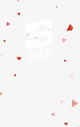周年庆
