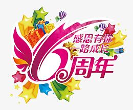 6周年促销图片