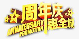 周年庆