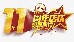 周年庆