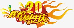 辉煌20周年庆