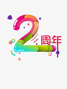 2周年