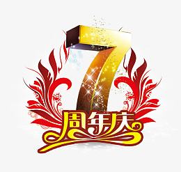 7周年庆图片