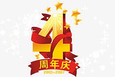 4周年庆