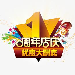 1周年店庆