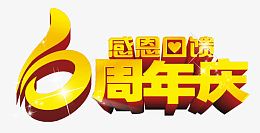 6周年庆感恩回馈