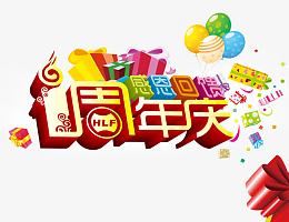 1周年店庆感恩回馈