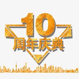 10周年庆典