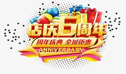 店庆6周年