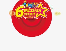 6周年店庆