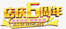 唯美店庆6周年艺术字
