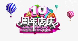 10周年店庆