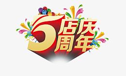 5周年店庆