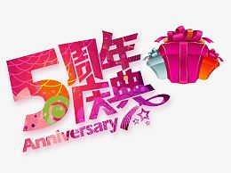 5周年庆典