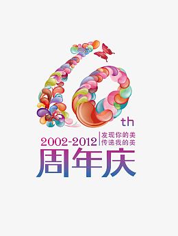 十周年庆免抠图案