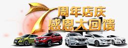 7周年店庆感恩大回馈免扣素材