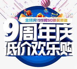 9周年庆典