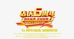 店庆6周年促销海报图片psd素材
