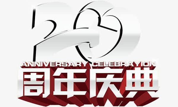 20周年庆典psdpng2018年紫色渐变倒计时海报psdjpg红包大派送促销活动
