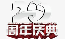 20周年庆典
